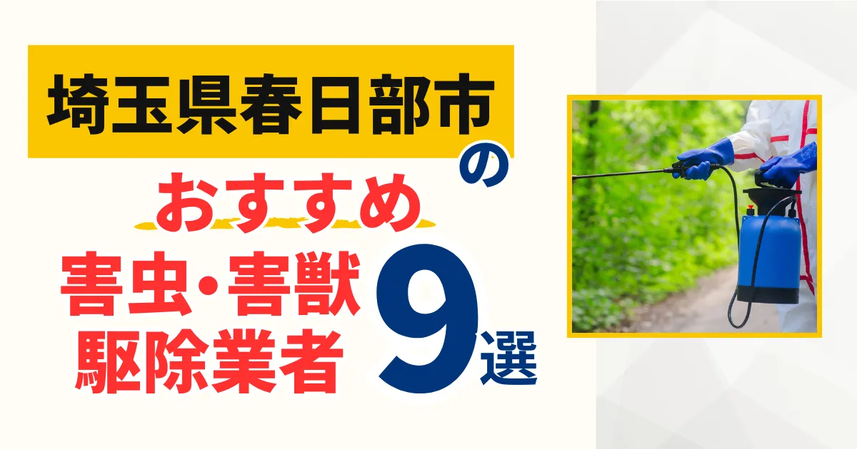 春日部市(埼玉県)のおすすめ害虫・害獣駆除業者9選｜特徴や料金を徹底比較！
