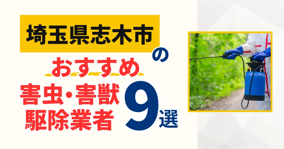 志木市(埼玉県)のおすすめ害虫・害獣駆除業者9選｜特徴や料金を徹底比較！