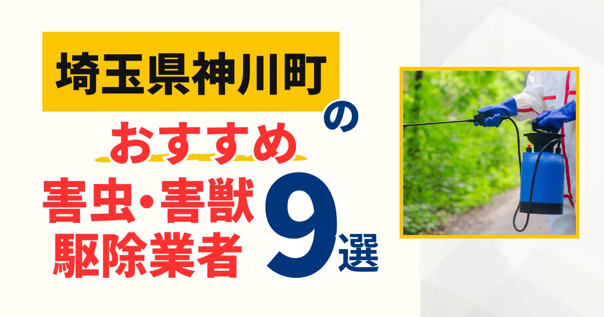 神川町(埼玉県)のおすすめ害虫・害獣駆除業者9選｜特徴や料金を徹底比較！