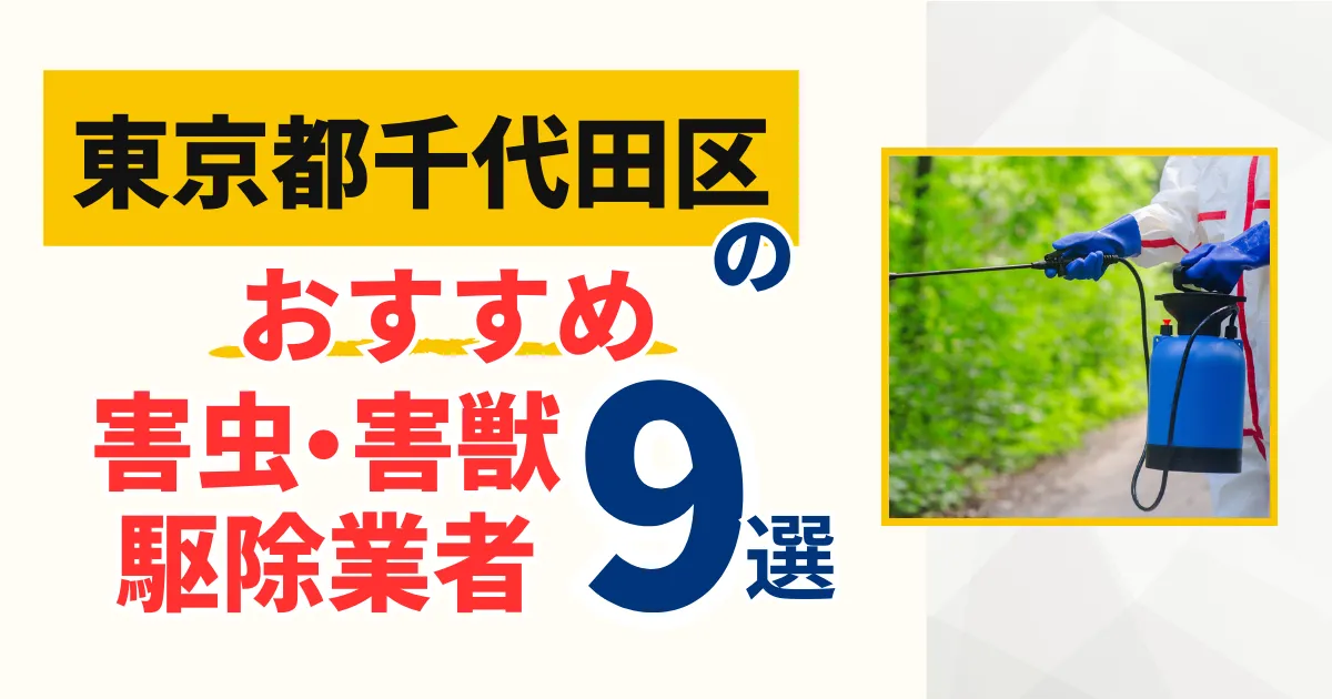 千代田区(東京都)のおすすめ害虫・害獣駆除業者9選｜特徴や料金を徹底比較！