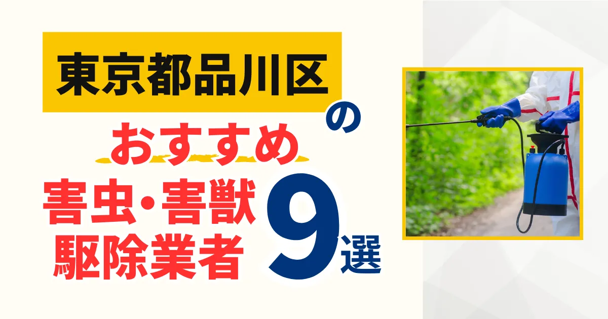 品川区(東京都)のおすすめ害虫・害獣駆除業者9選｜特徴や料金を徹底比較！