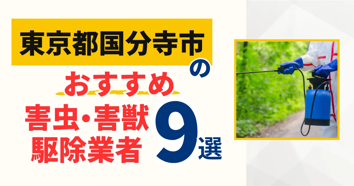 国分寺市(東京都)のおすすめ害虫・害獣駆除業者9選｜特徴や料金を徹底比較！