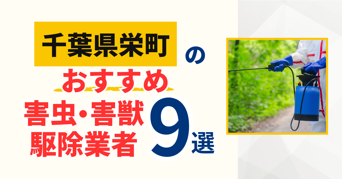 栄町(千葉)のおすすめ害虫・害獣駆除業者9選｜特徴や料金を徹底比較！