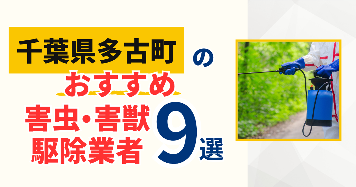 多古町(千葉)のおすすめ害虫・害獣駆除業者9選｜特徴や料金を徹底比較！