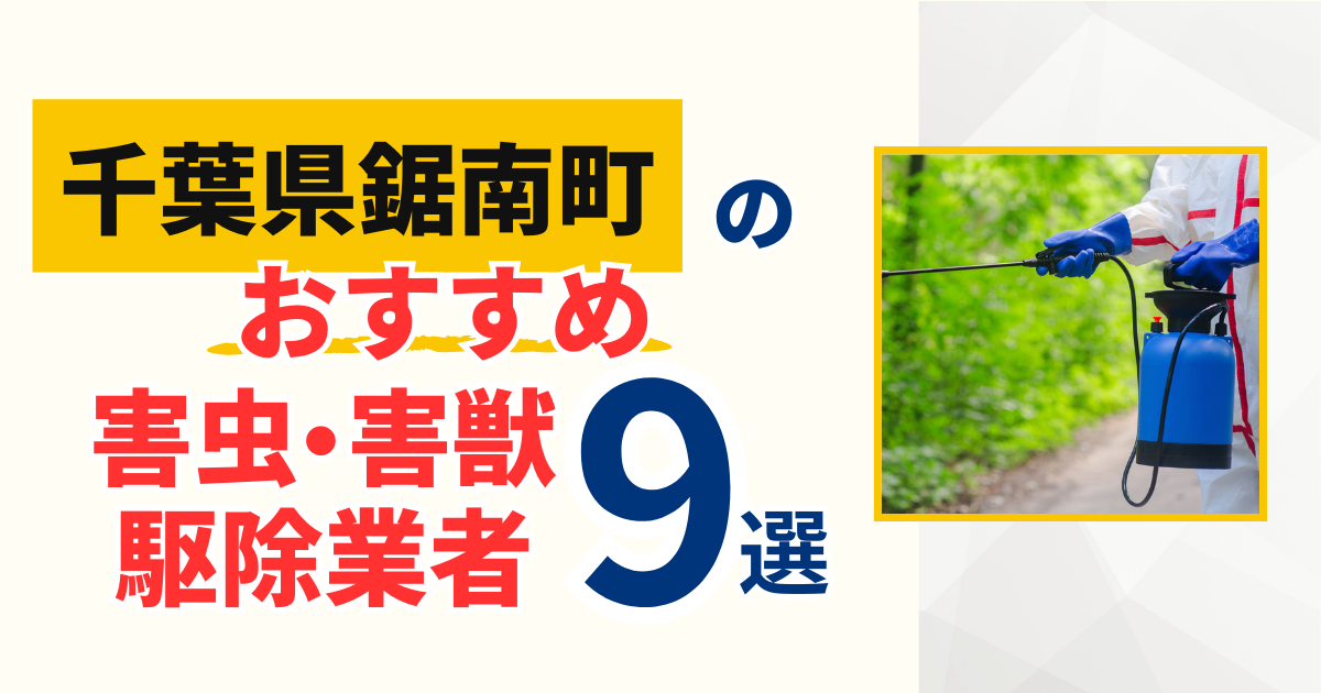 鋸南町(千葉)のおすすめ害虫・害獣駆除業者9選｜特徴や料金を徹底比較！