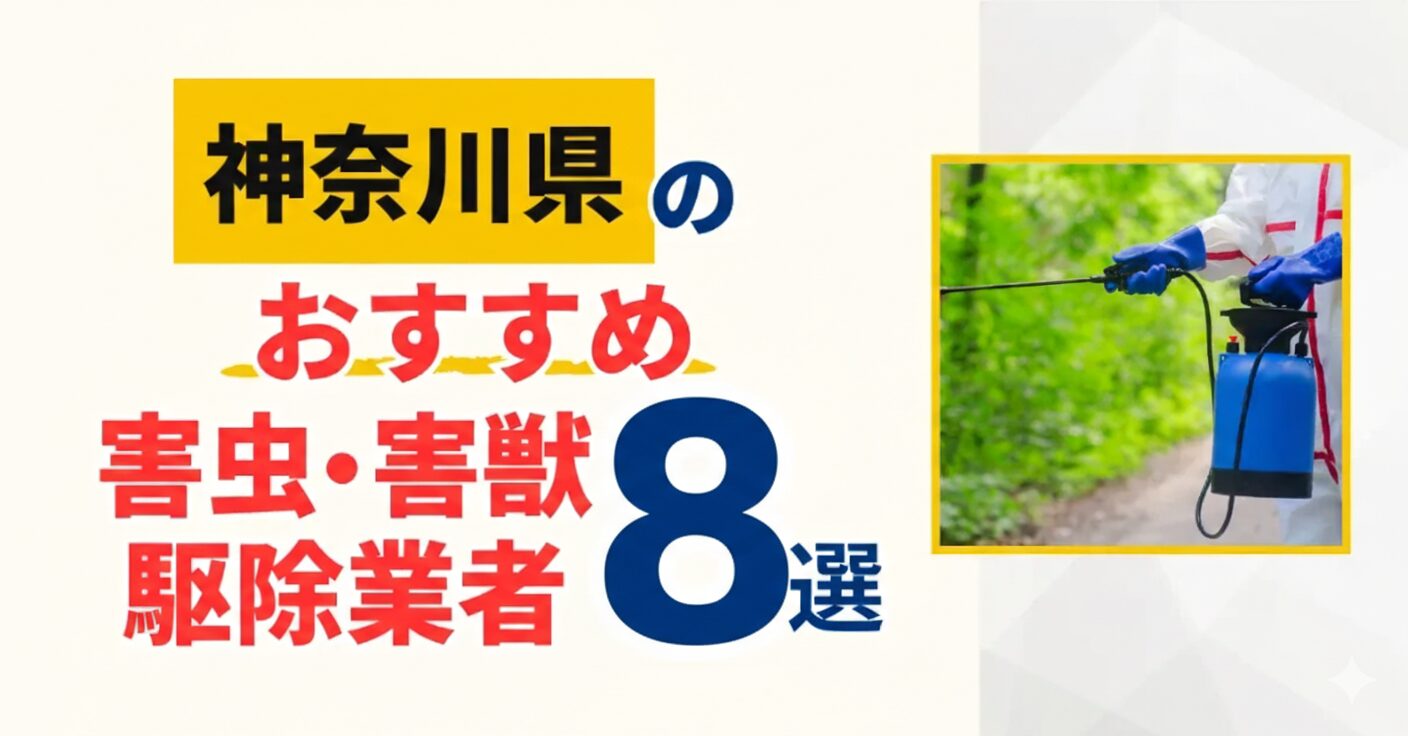 神奈川のおすすめ害虫・害獣駆除業者9選｜特徴や料金を徹底比較！