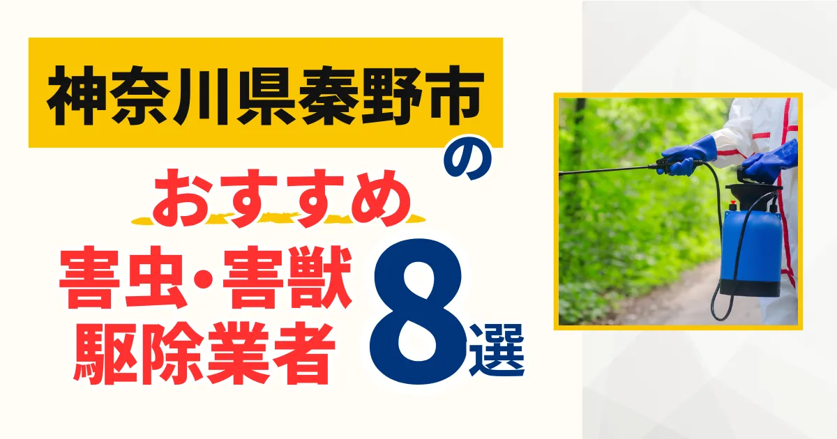 秦野市(神奈川県)のおすすめ害虫・害獣駆除業者8選｜特徴や料金を徹底比較！