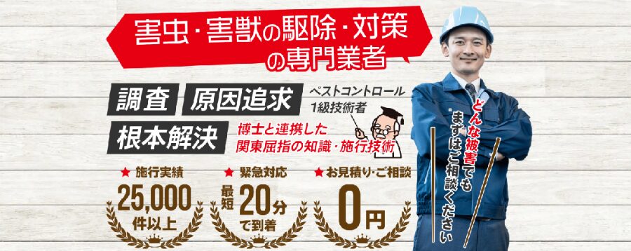 害虫獣SOS