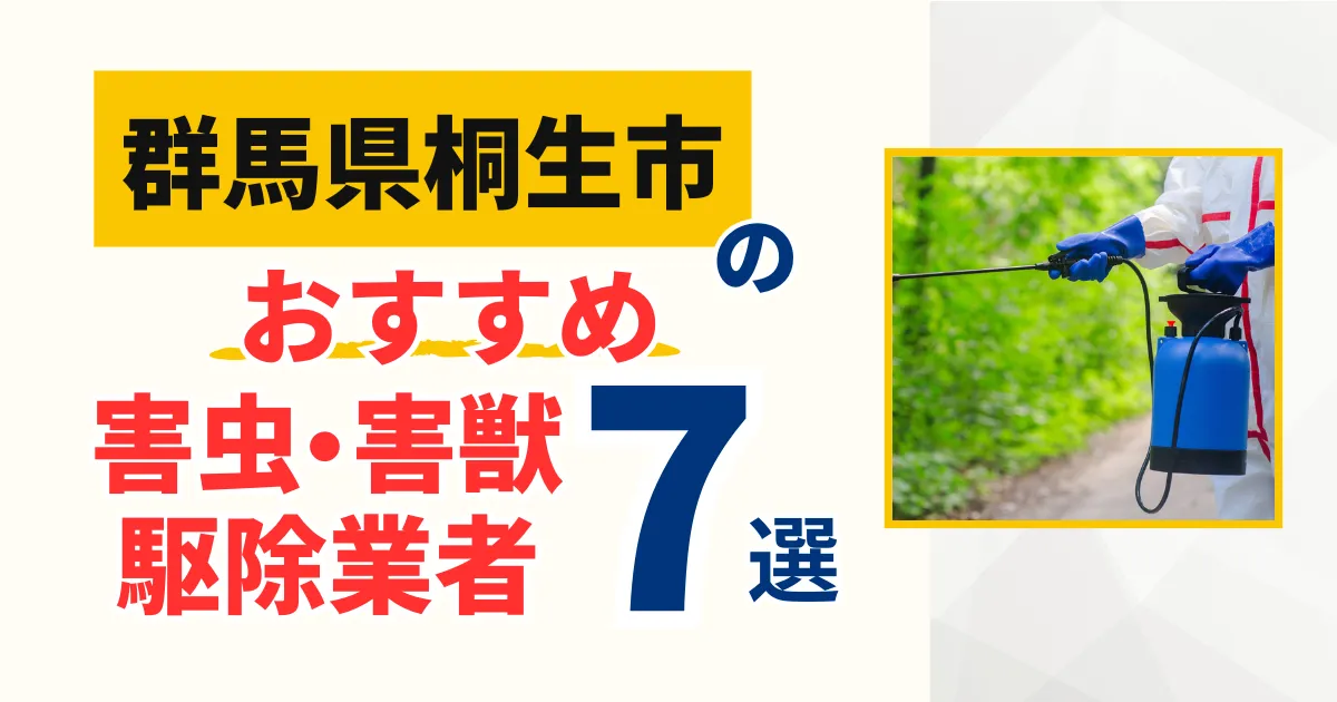 桐生市(群馬)のおすすめ害虫・害獣駆除業者7選｜特徴や料金を徹底比較！