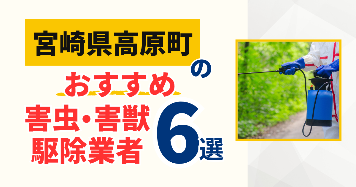 高原町（宮崎県）のおすすめ害虫・害獣駆除業者6選｜特徴や料金を徹底比較！