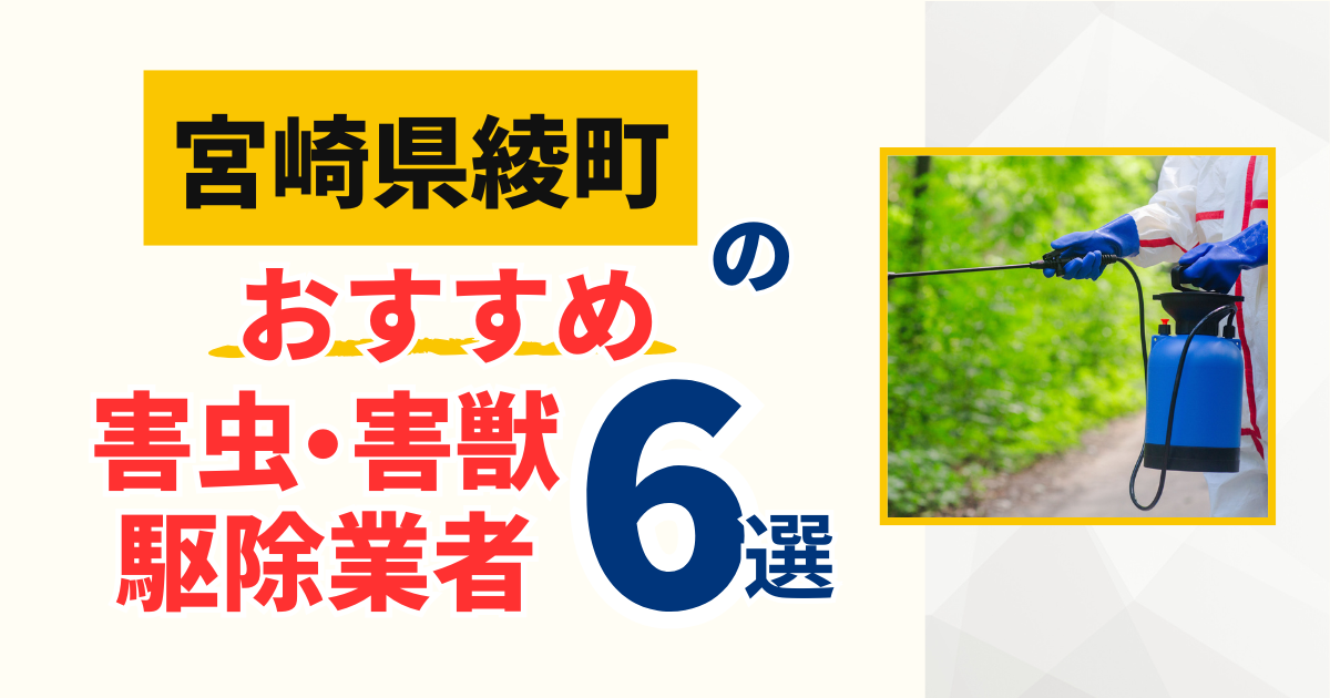 綾町（宮崎県）のおすすめ害虫・害獣駆除業者6選｜特徴や料金を徹底比較！
