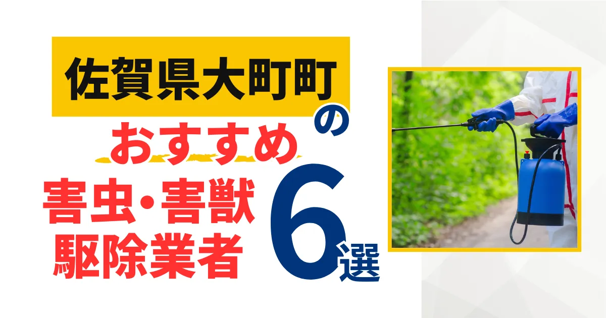 大町町(佐賀)のおすすめ害虫・害獣駆除業者6選｜特徴や料金を徹底比較！