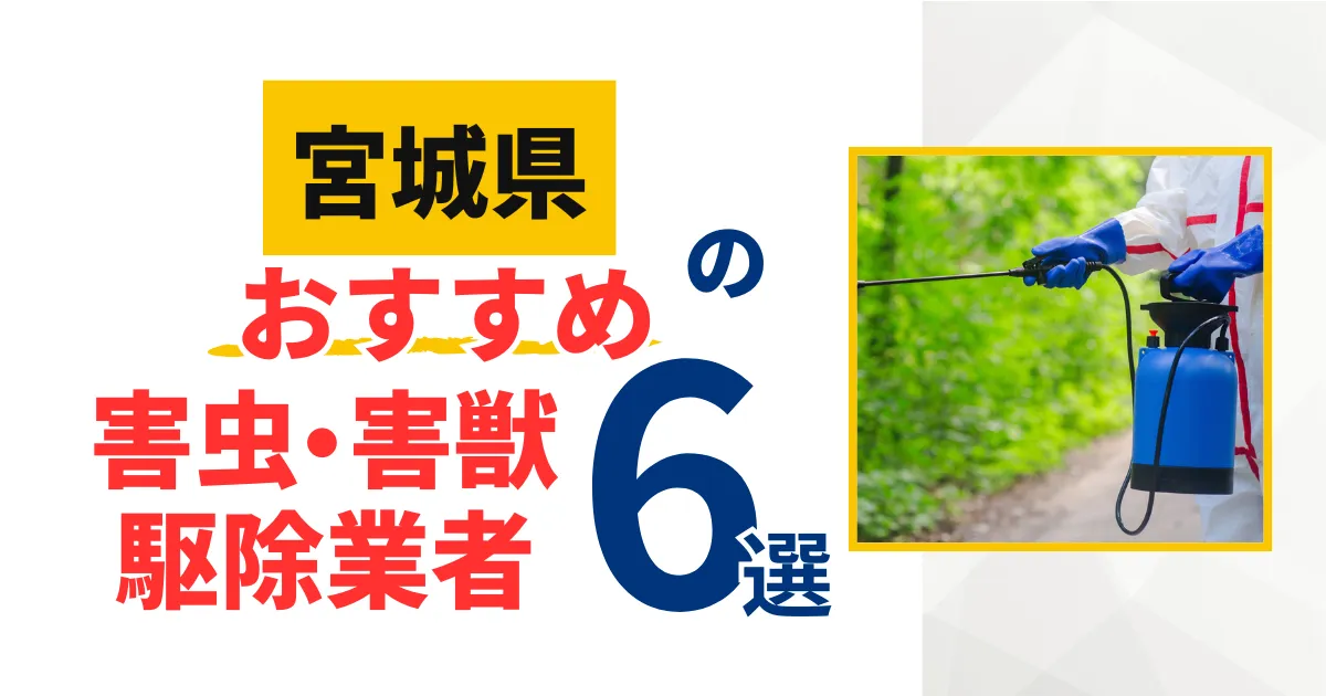 宮城のおすすめ害虫・害獣駆除業者6選｜特徴や料金を徹底比較！