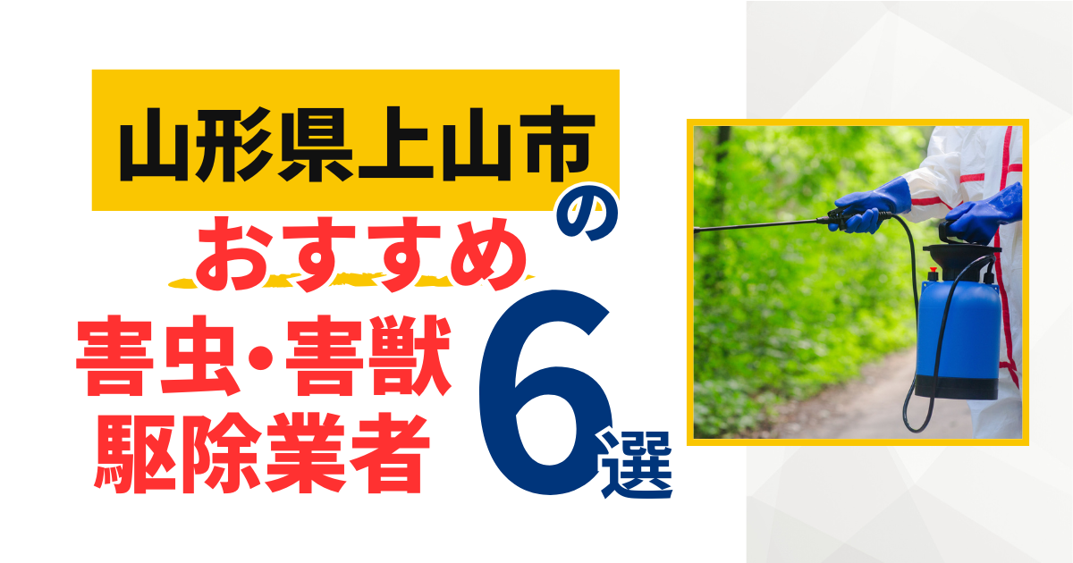 上山市(山形県)のおすすめ害虫・害獣駆除業者6選｜特徴や料金を徹底比較！