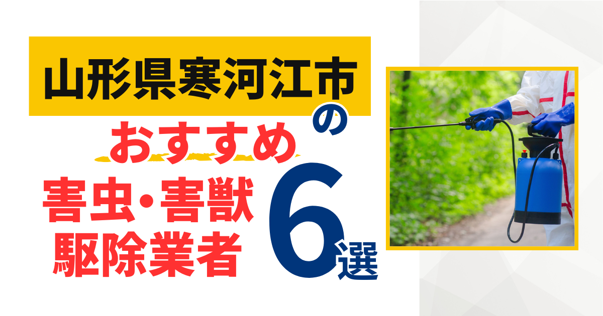 寒河江市(山形県)のおすすめ害虫・害獣駆除業者6選｜特徴や料金を徹底比較！