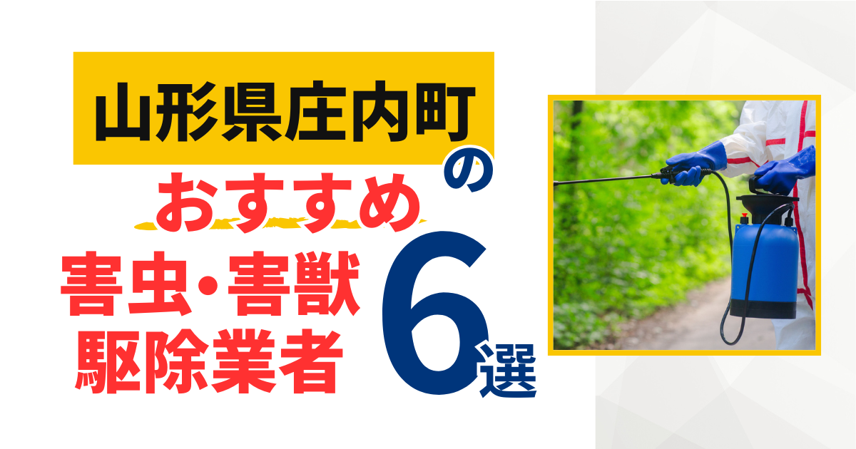 庄内町(山形県)のおすすめ害虫・害獣駆除業者6選｜特徴や料金を徹底比較！