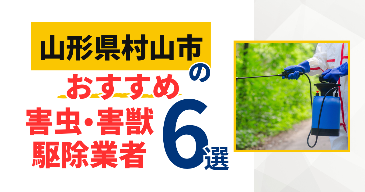 村山市(山形県)のおすすめ害虫・害獣駆除業者6選｜特徴や料金を徹底比較！
