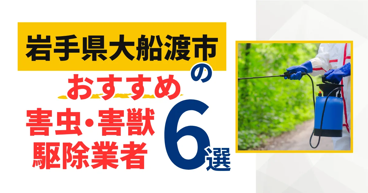 大船渡市(岩手県)のおすすめ害虫・害獣駆除業者6選｜特徴や料金を徹底比較！