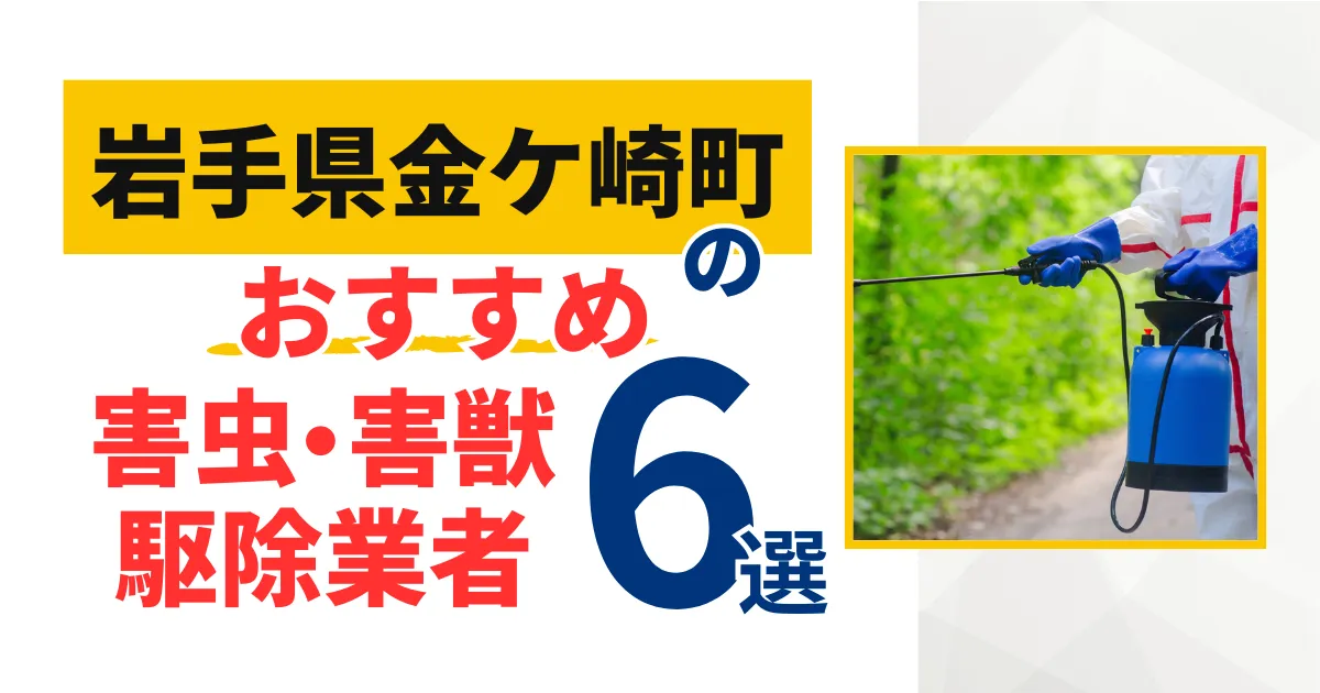 金ケ崎町(岩手県)のおすすめ害虫・害獣駆除業者6選｜特徴や料金を徹底比較！
