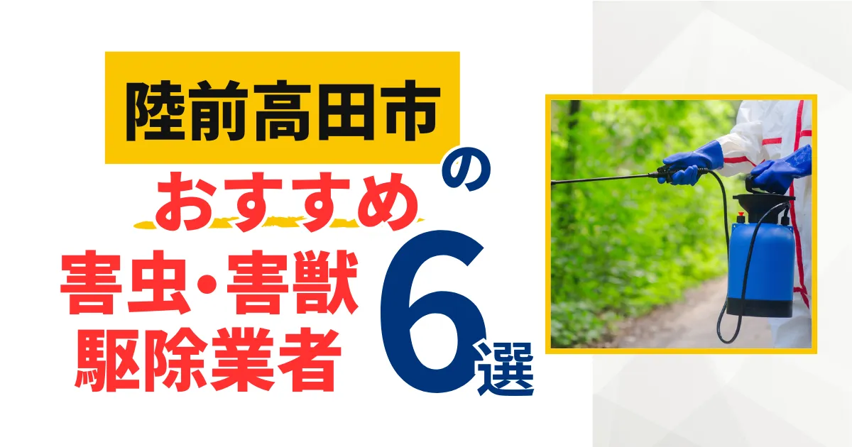 陸前高田市(岩手県)のおすすめ害虫・害獣駆除業者6選｜特徴や料金を徹底比較！