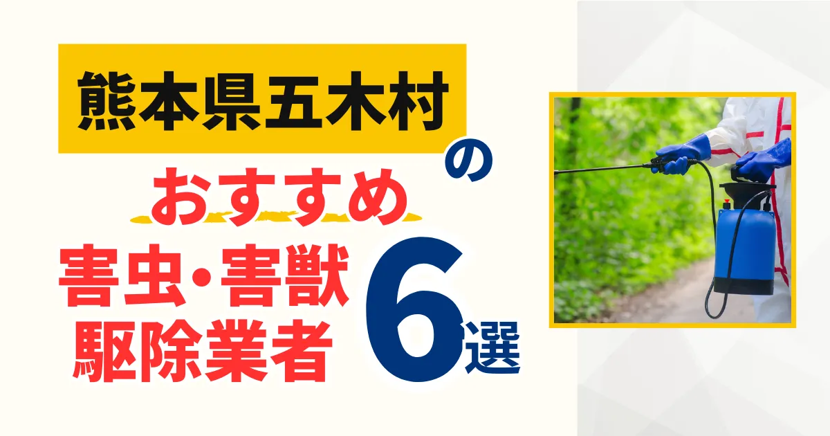 五木村(熊本)のおすすめ害虫・害獣駆除業者6選｜特徴や料金を徹底比較！