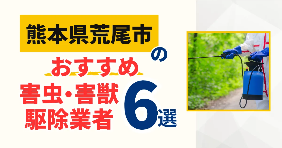 荒尾市(熊本)のおすすめ害虫・害獣駆除業者6選｜特徴や料金を徹底比較！