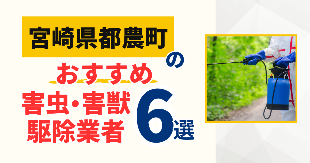 都農町（宮崎県）のおすすめ害虫・害獣駆除業者6選｜特徴や料金を徹底比較！