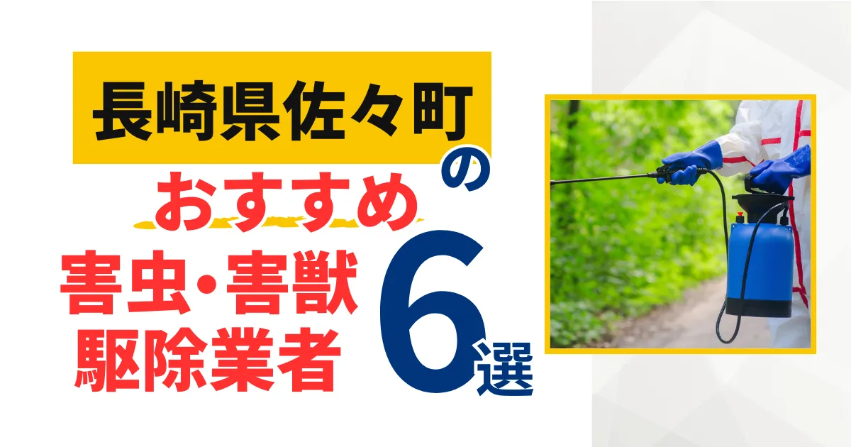 佐々町(長崎)のおすすめ害虫・害獣駆除業者6選｜特徴や料金を徹底比較！