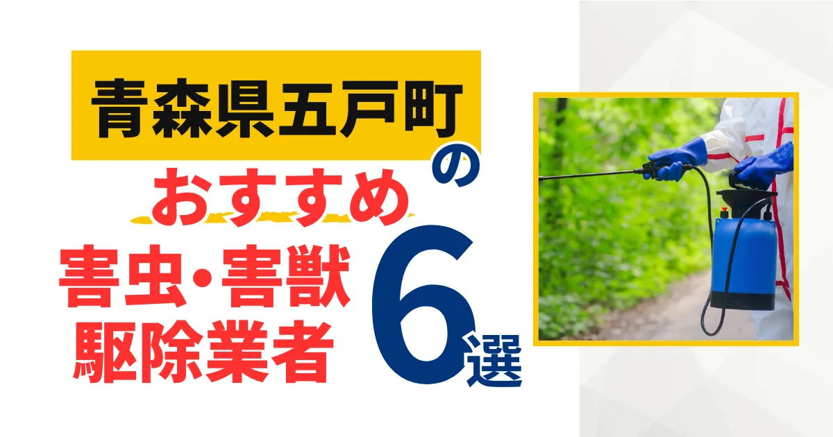 五戸町(青森県)のおすすめ害虫・害獣駆除業者6選｜特徴や料金を徹底比較！