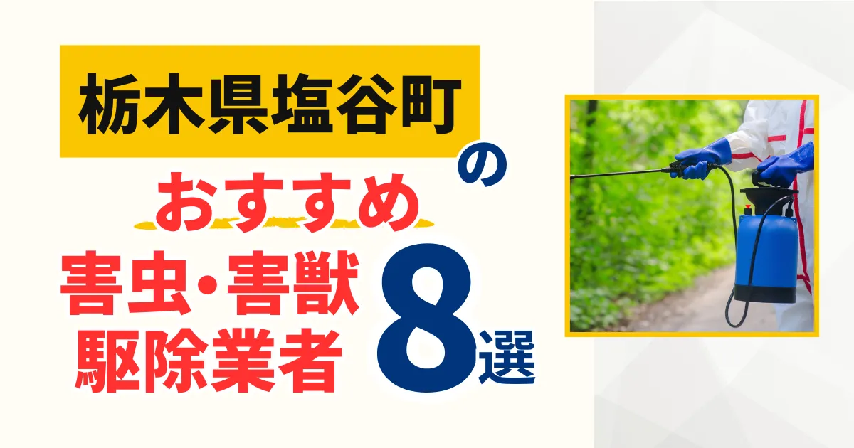 塩谷町(栃木)のおすすめ害虫・害獣駆除業者6選｜特徴や料金を徹底比較！