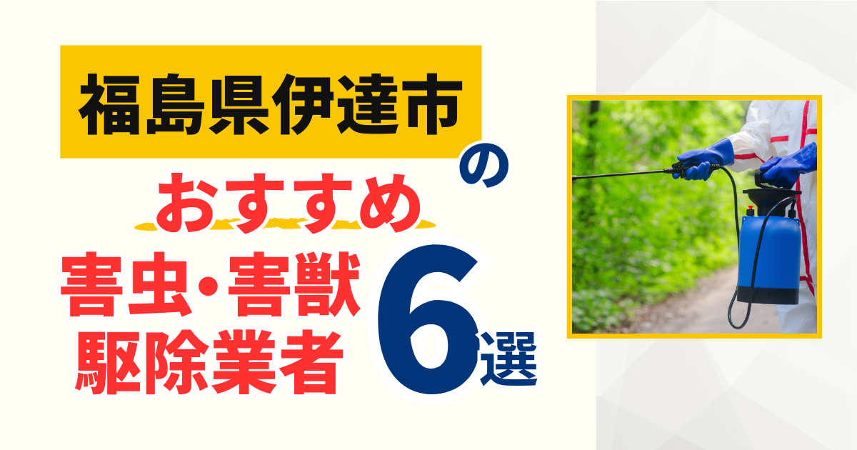 伊達市(福島県)のおすすめ害虫・害獣駆除業者6選｜特徴や料金を徹底比較！