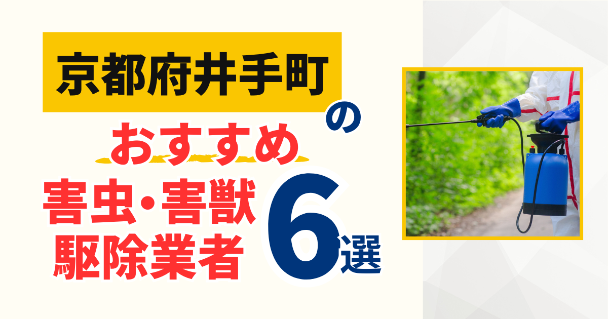 井手町(京都)のおすすめ害虫・害獣駆除業者6選｜特徴や料金を徹底比較！